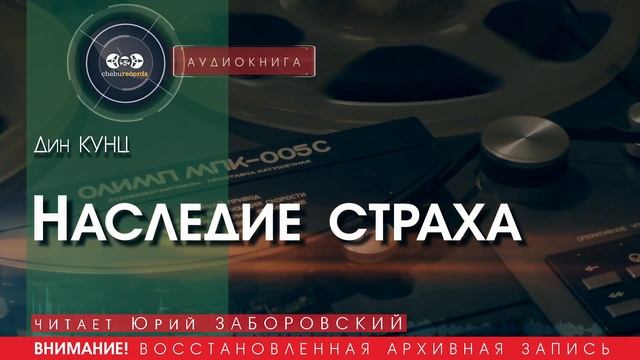 Наследие страха - Дин КУНЦ (читает Юрий ЗАБОРОВСКИЙ) | аудиокниги слушать бесплатно онлайн