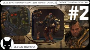 26.06.25 Warhammer 40,000: Space Marine 1 \ часть 2
