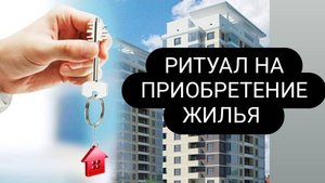 Ритуал на приобретение желаемого жилья.