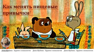 Прямой эфир «Как менять пищевые привычки»