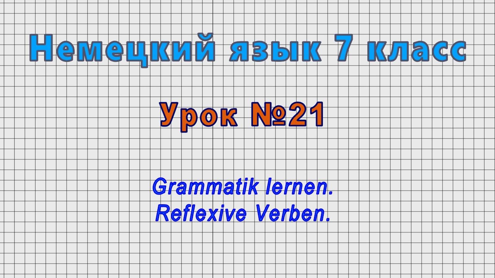 Немецкий язык 7 класс (Урок№21 - Grammatik lernen. Reflexive Verben.)