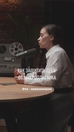 КАК ЗАЩИТИТЬ СЕБЯ ОТ МИКРОПЛАСТИКА?