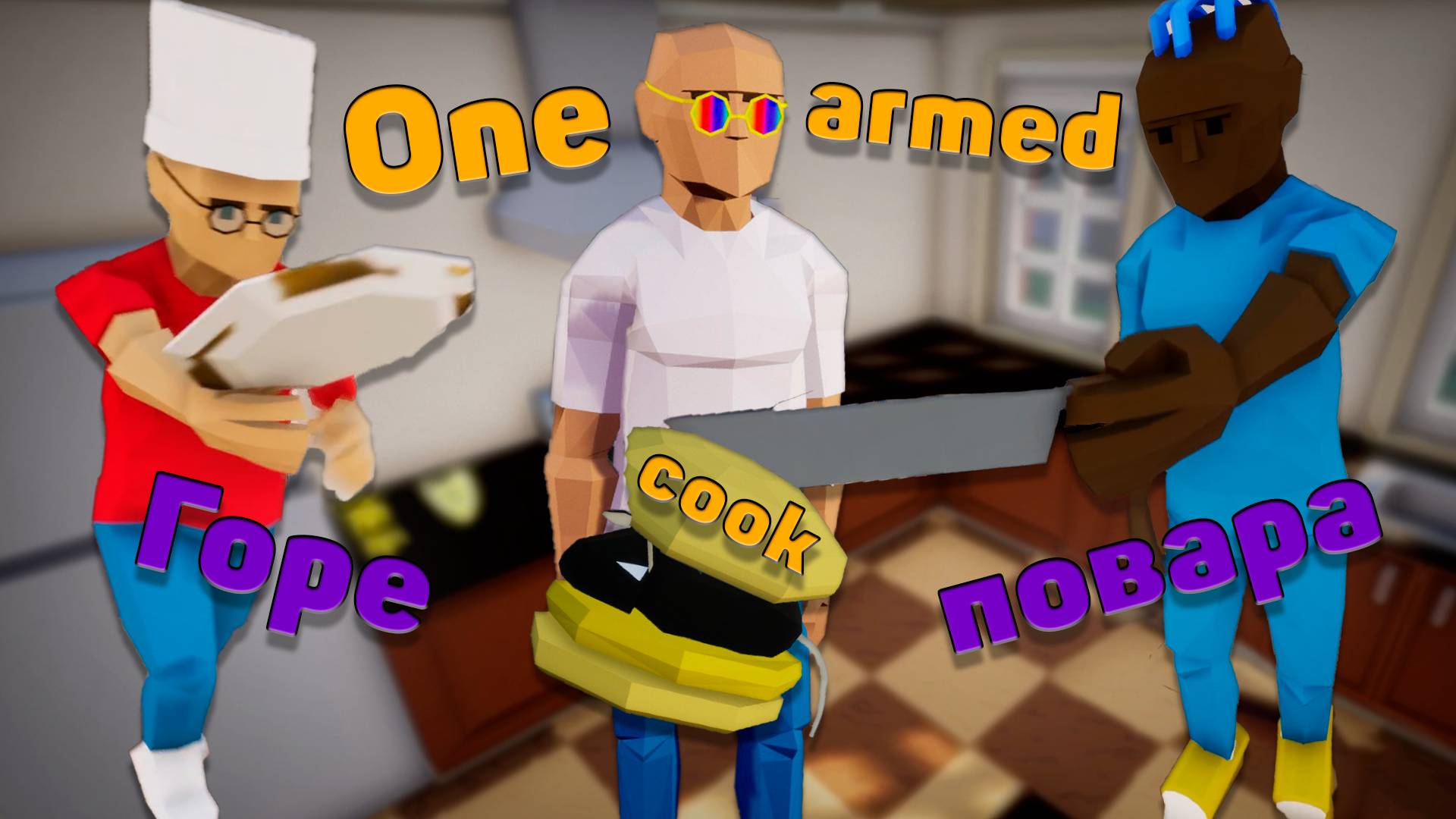 Горе-повара • One-armed сook