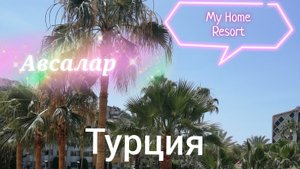 Наш отдых в Турции. Авсаллар   My Home Resort.