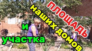 Ейск ! КУПЕЧЕСКИЙ ДОМ у залива, площади наших домов и участка с постройками и многое другое !