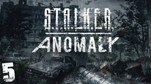 S.T.A.L.K.E.R. Anomaly 1.5 #5. Жуткие мутанты в Подземке Агропрома