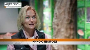 С АНШЛАГОМ ПРОШЛИ ПЕРВЫЕ КИНОПОКАЗЫ В МУЗЕЕ ПРИРОДЫ КРОНОЦКОГО ЗАПОВЕДНИКА• НОВОСТИ КАМЧАТКИ