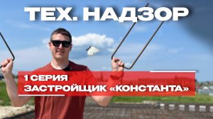 ТЕХНИЧЕСКИЙ НАДЗОР | 1 серия