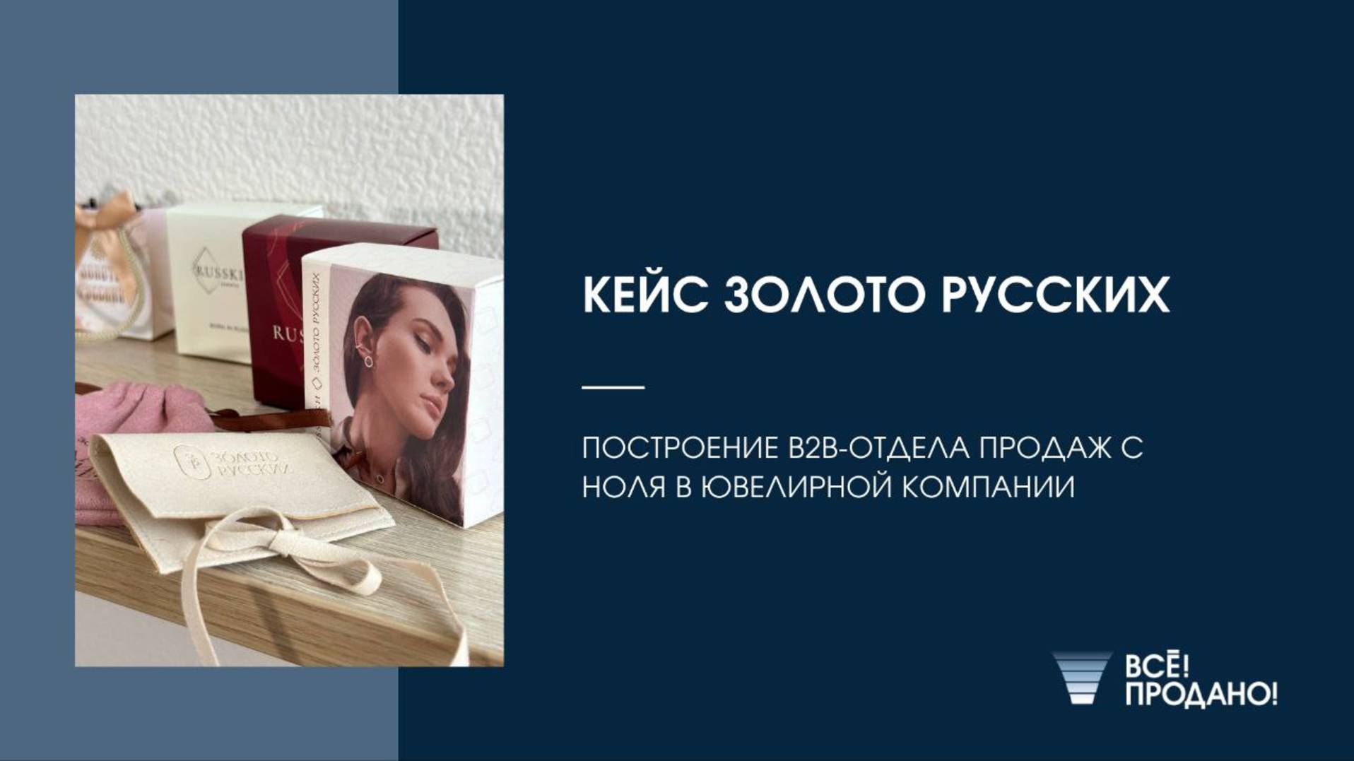 Построение B2B-отдела продаж с ноля в ювелирной компании "Золото Русских"