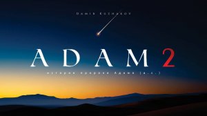 Дети Адама  | Кабиль и Хабиль | История пророка Адама (мир ему) | Часть вторая | ШИС «Дар Аллаха»