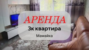 Сдается трехкомнатная квартира в Центральном Сочи, мкр Мамайка