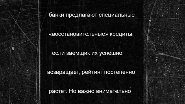 Юрист по банкротству: исправить кредитную историю можно в любой ситуации