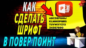 Как сделать шрифт в повер поинте