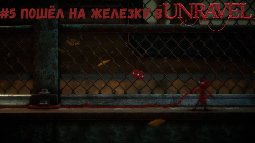 #5 Пошёл на железку в Unravel