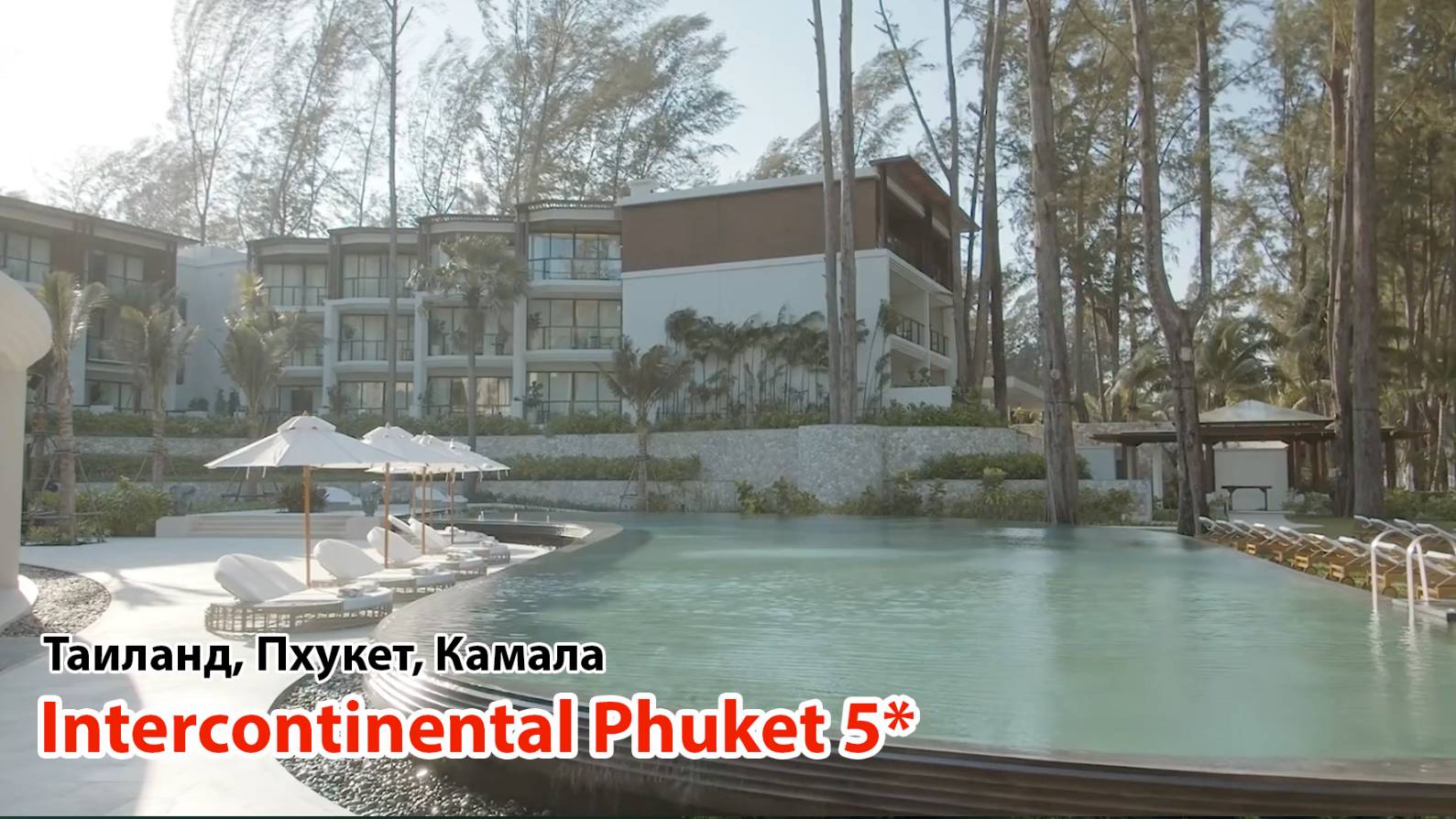 InterContinental Phuket Resort 5* (Таиланд, Пхукет, Камала)