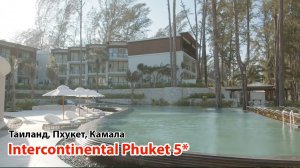 InterContinental Phuket Resort 5* (Таиланд, Пхукет, Камала)