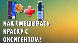 Как правильно смешивать краску с оксигентом | Пропорции, советы, ошибки | Окрашивание волос дома