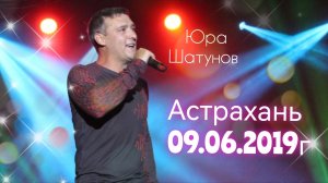 09.06.2019г. Астрахань. Концерт Юры Шатунова