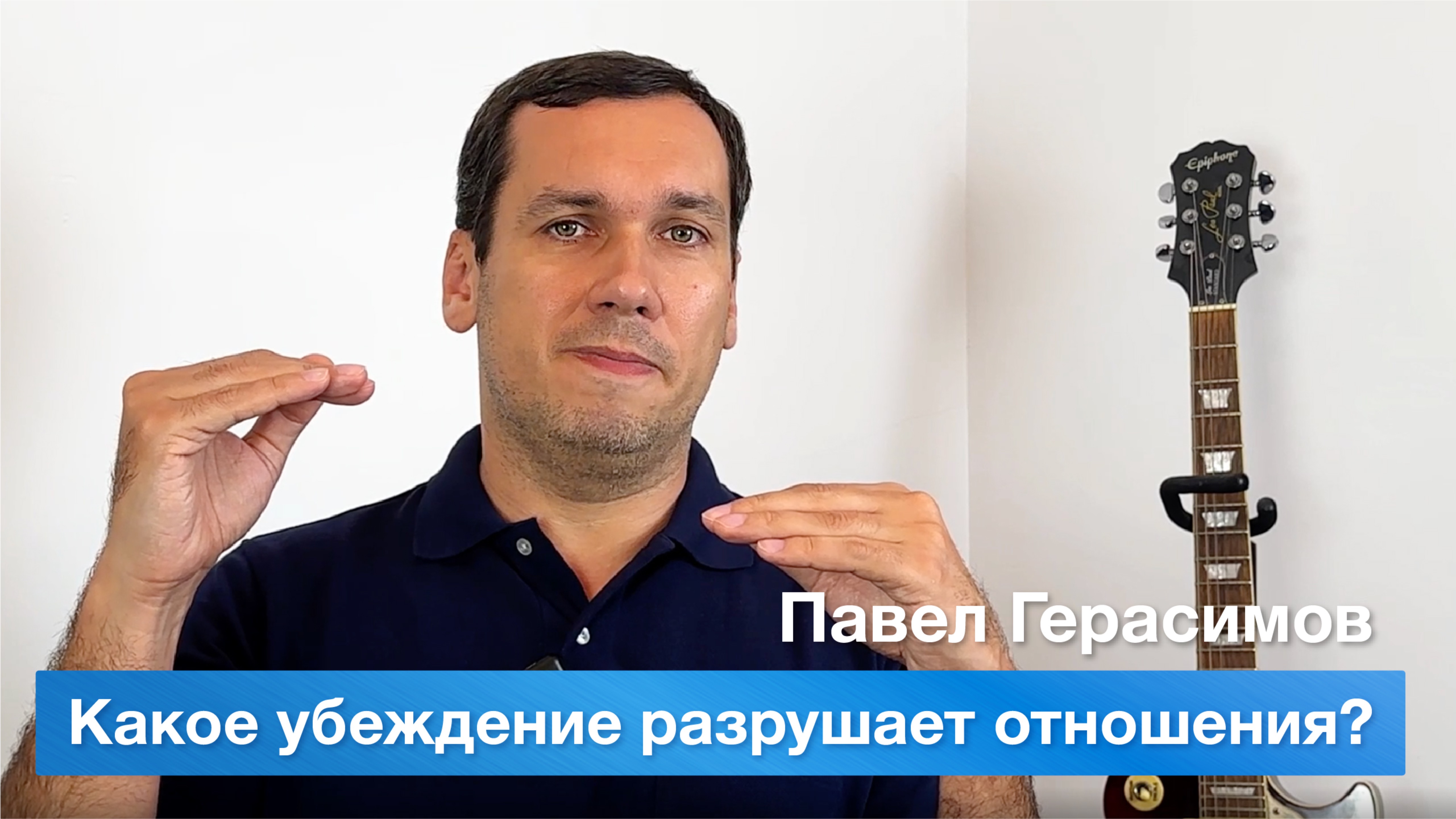 Какое убеждение разрушает отношения?