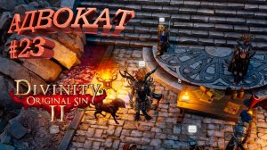 ПРОХОЖДЕНИЕ, АДВОКАТ►Divinity Original Sin 2►23