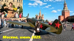 Москва. Прогулка по Красной площади. Июнь 2025.