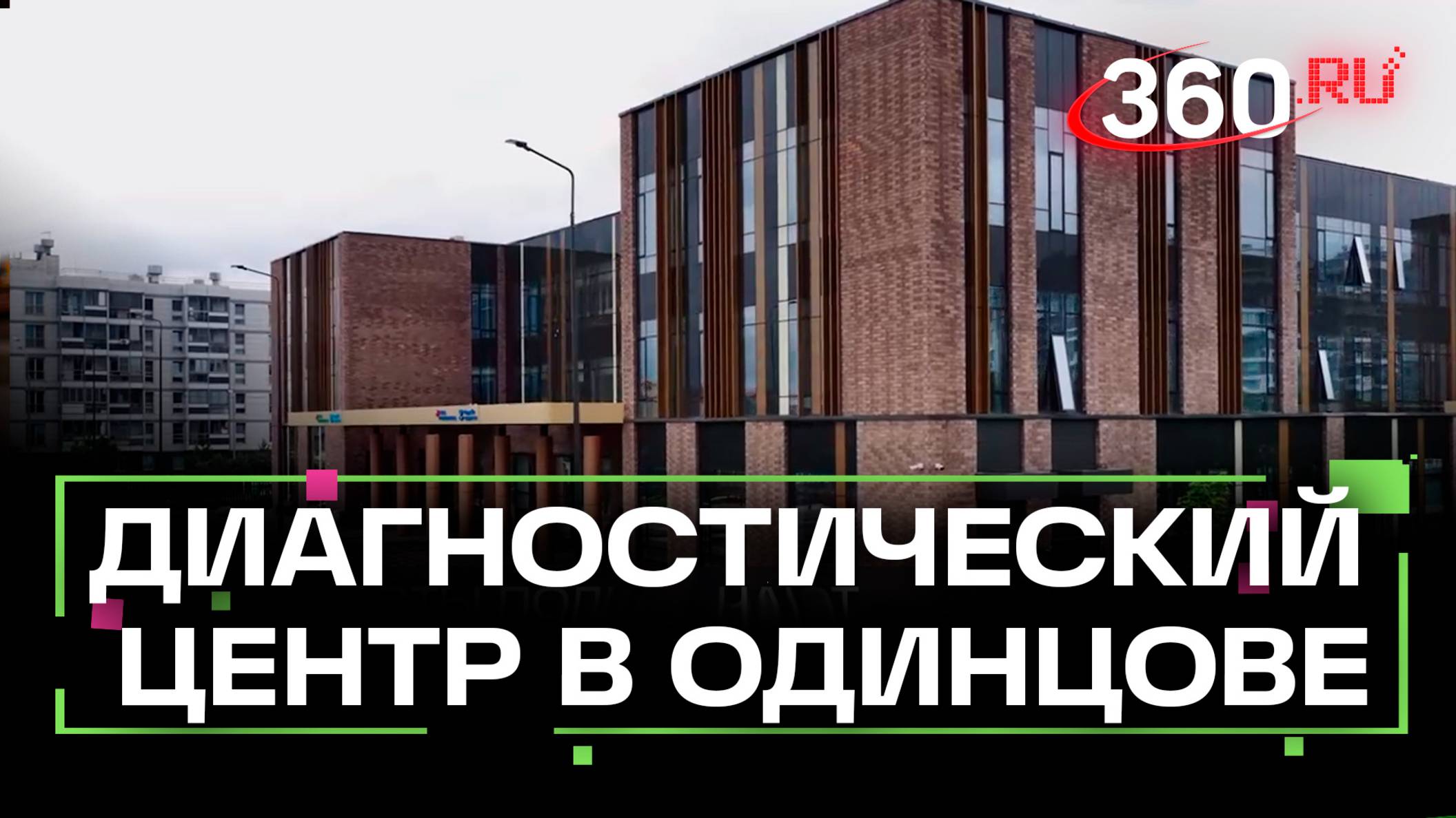 В селе Ромашково достроили новый консультативно-диагностический центр