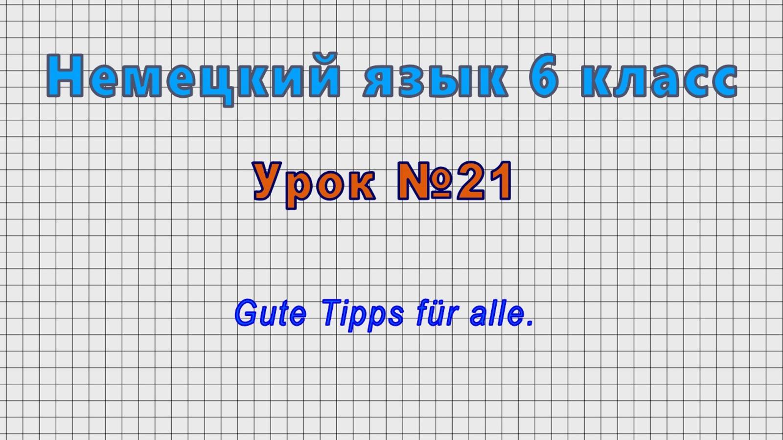 Немецкий язык 6 класс (Урок№21 - Gute Tipps für alle.)