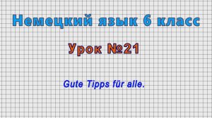 Немецкий язык 6 класс (Урок№21 - Gute Tipps für alle.)