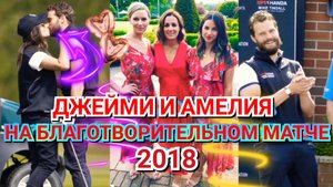 💜 ПРЕКРАСНЫЙ ДЖЕЙМИ ДОРНАН И АМЕЛИЯ УОРНЕР НА БЛАГОТВОРИТЕЛЬНОМ МАТЧЕ ПО ГОЛЬФУ В 2018 ГОДУ 💗🫶
