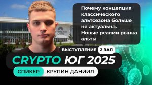 Выступление Даниила Крупина на главном крипто форуме Юга!