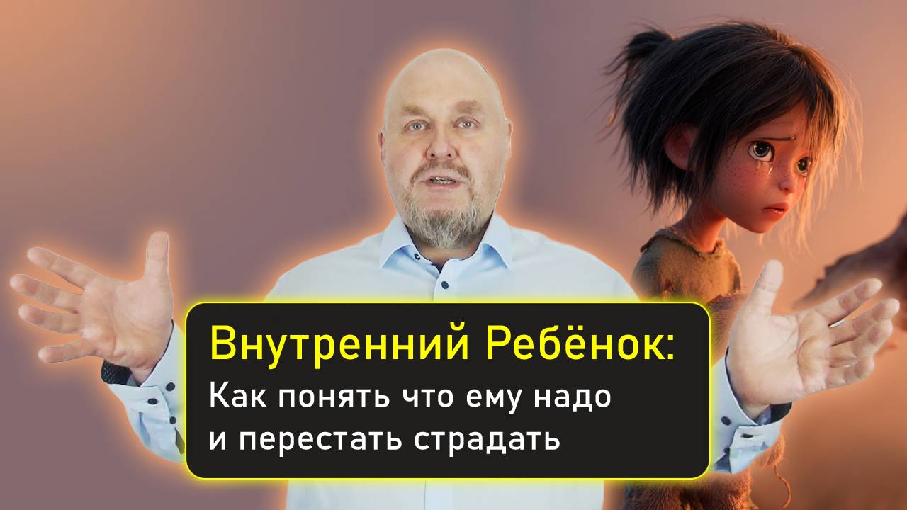 Внутренний Ребёнок: как понять что ему надо и перестать страдать. Вн Ребенок проработка. Эффект👍
