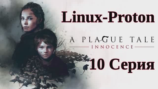 A Plague Tale Innocence - 10 Серия (Чумная сказка: Невинность - Linux - Proton)