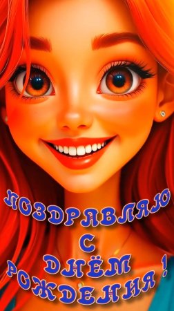 С Днём рождения !
