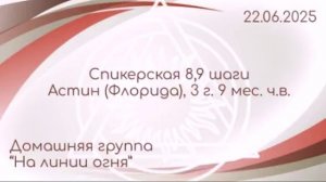 Спикерская 8,9 шаги, Астин (Флорида)