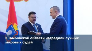 В Тамбовской области наградили лучших мировых судей