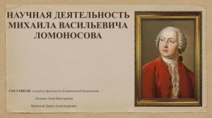 Научные свершения Михаила Ломоносова! 🧪