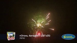 P8762 Огонь батарея