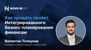 Как продать проект интегрированного бизнес-планирования финансам