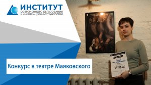Итоги творческого конкурса в театре Маяковского