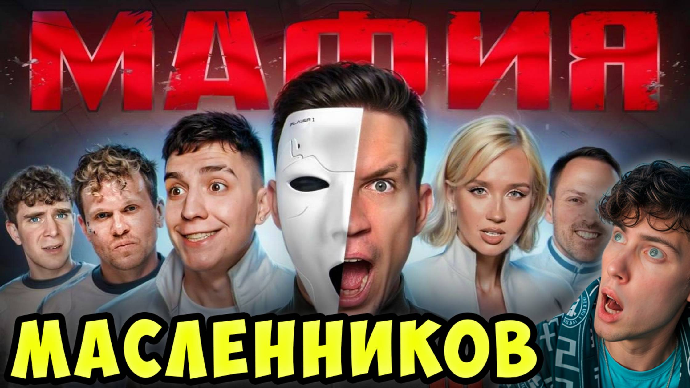 Масленников Мафия в Реальной Жизни: Клава Кока, Глент, Вписка, Покров, Бабич, Столяров, Дима Реакция
