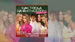 Сергей Арутюнов, Блестящие, Иван Воробьев - Как тогда на выпускном (Radio Mix) (Премьера трека)