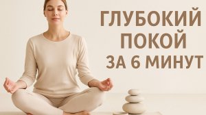 ГЛУБОКИЙ ПОКОЙ ЗА 6 МИНУТ