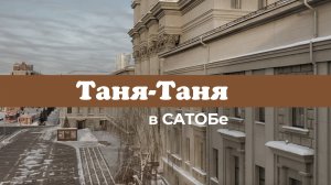 Гастроли театра в САТОБе