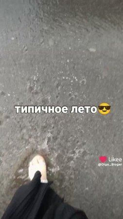 Типичное лето