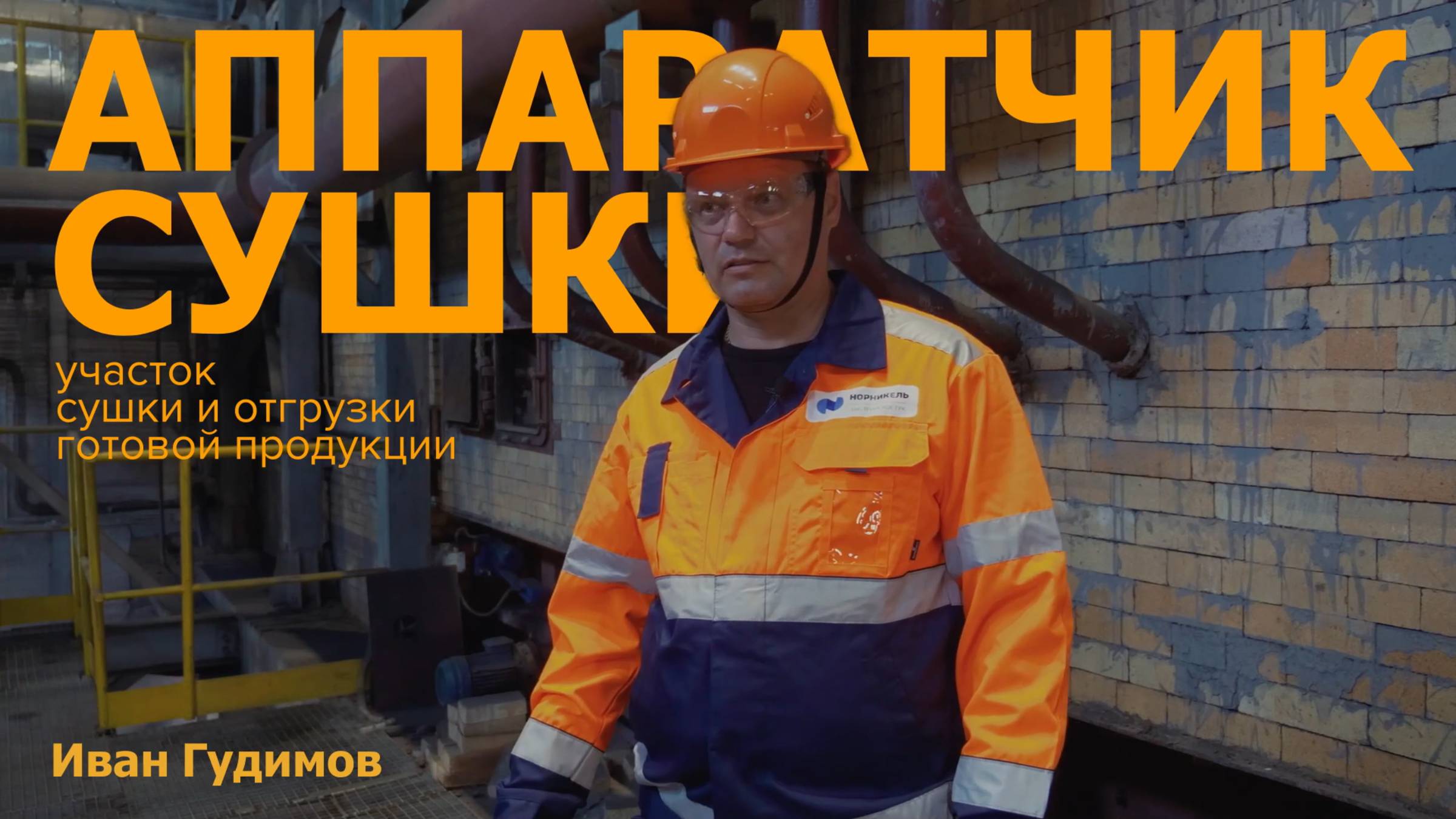 Профессионалы Быстры. Аппаратчик сушки