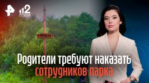 Родители требуют наказать сотрудников парка, где отец влетел в сына на зиплайне