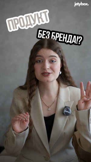 Без узнаваемого бренда даже самый качественный товар рискует остаться незамеченным и забытым...