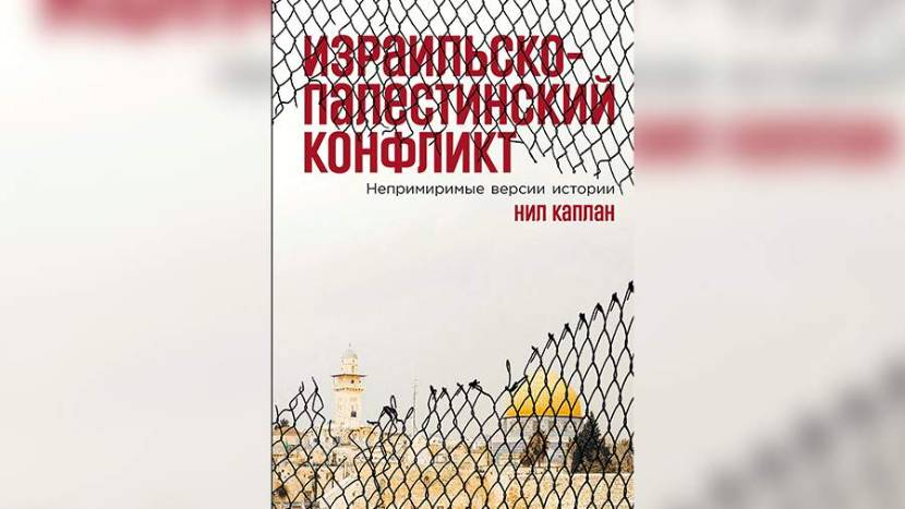 Книга Нила Каплана об израильско-палестинском конфликте выйдет в июле на русском языке