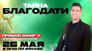 ПРЯМОЙ ЭФИР 26 МАЯ В 19-00 МСК ТАЙНА БЛАГОДАТИ