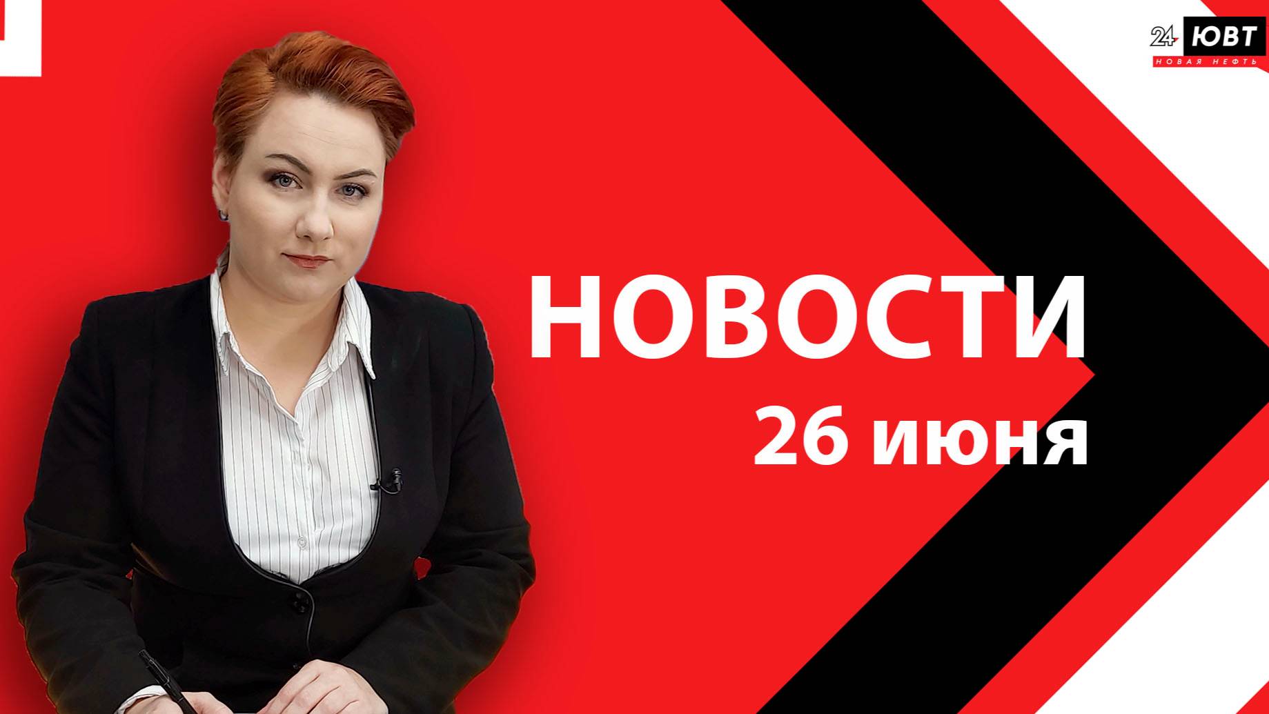 Новости ЮВТ-24 от 26 июня 2025 года